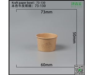 湖北本色牛皮纸碗-73-130