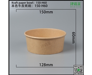 湖北本色牛皮纸碗-150-H60