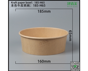 湖北本色牛皮纸碗-185-H65